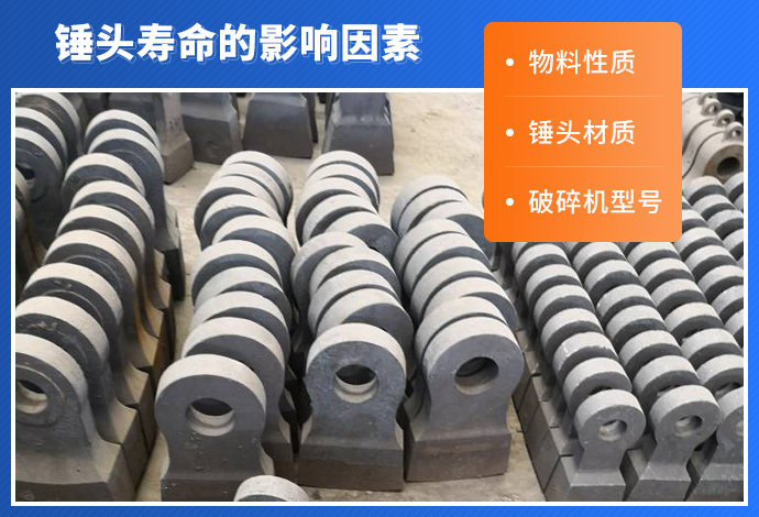 锤头寿命影响因素