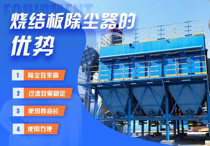 烧结版除尘器优势