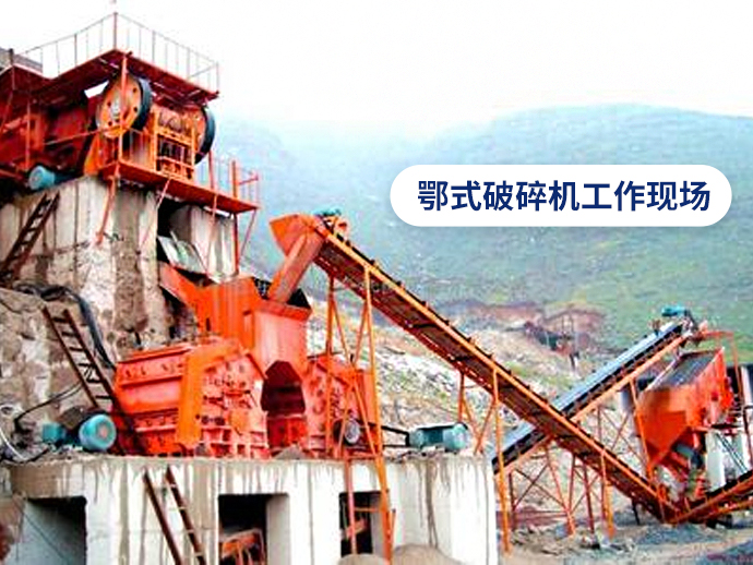 颚式破碎机工作现场图