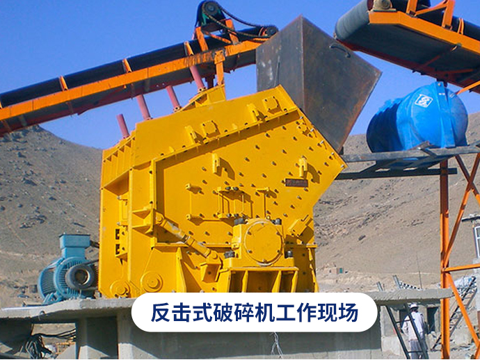 反击式破碎机工作现场图