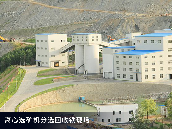 离心选矿机分选回收铁现场