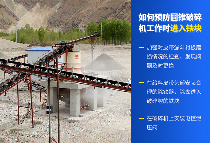如何预防圆锥破碎机工作时进入铁块