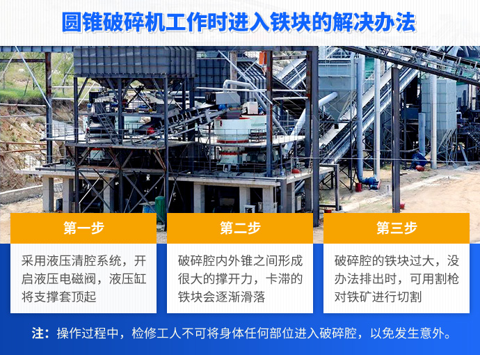 圆锥破碎机工作时进入铁块的解决办法
