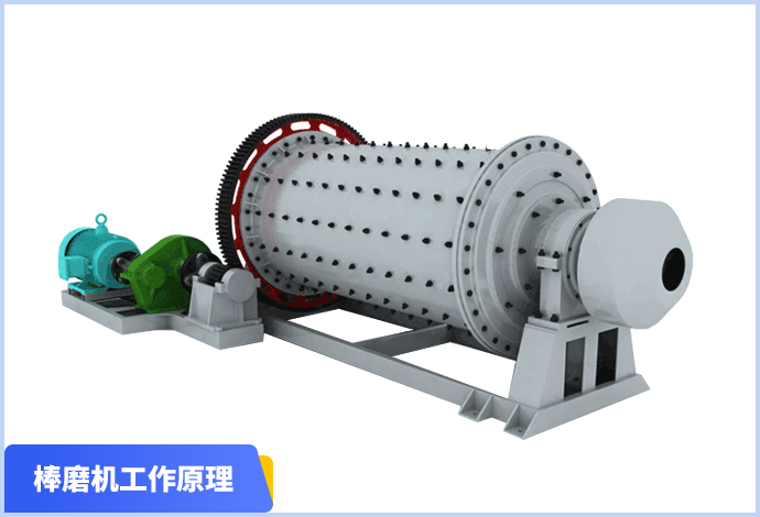 棒磨机工作原理图