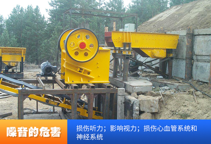 破碎机噪音危害