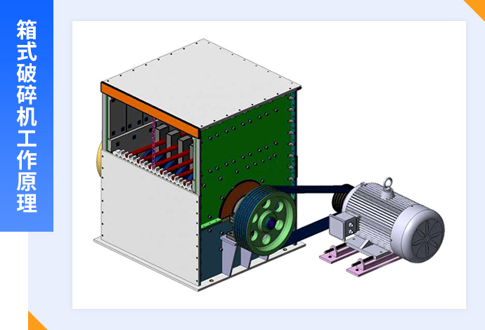 箱式破碎机工作原理图