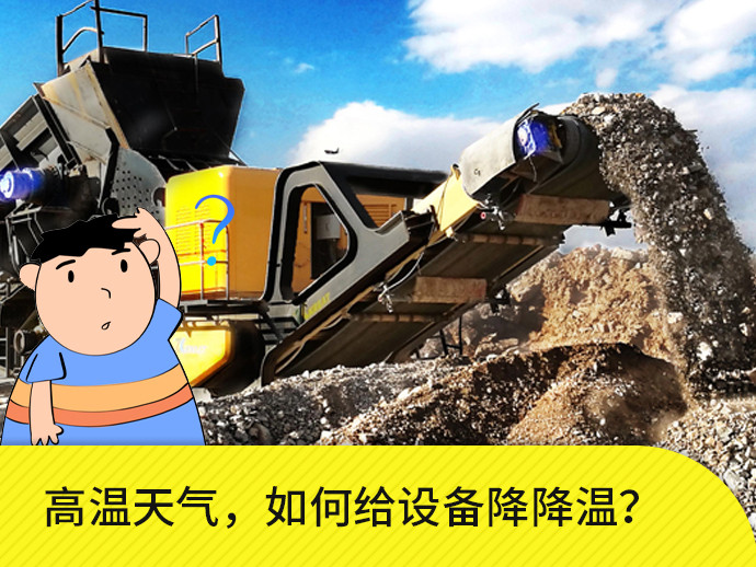 高温天气如何给设备降温