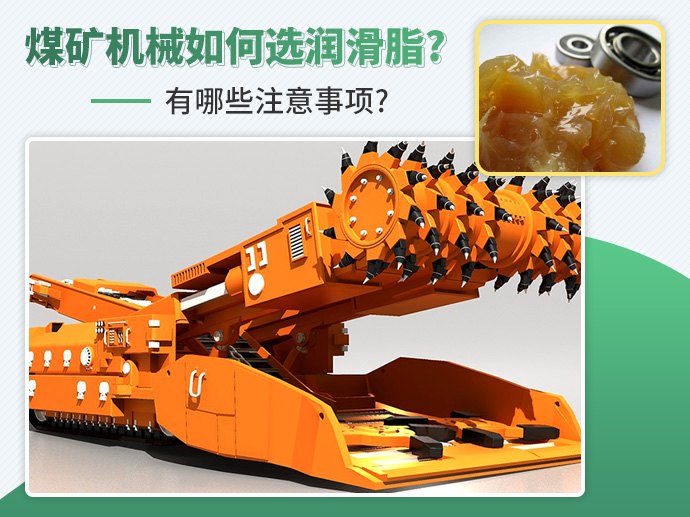 煤矿机械如何选润滑脂