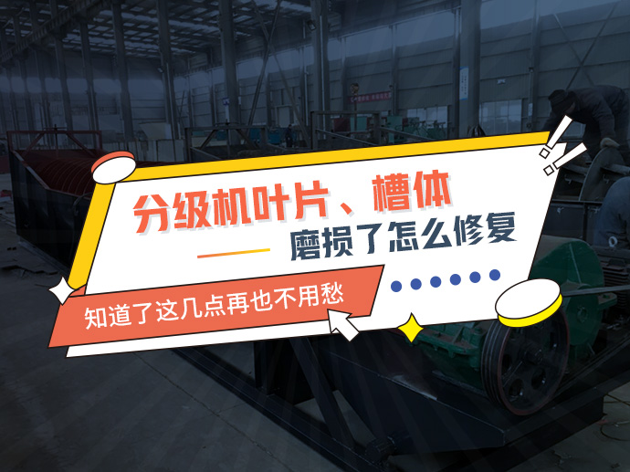 分级机叶片、槽体磨损了怎么修复