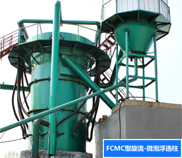 FCMC型旋流-微泡浮选柱