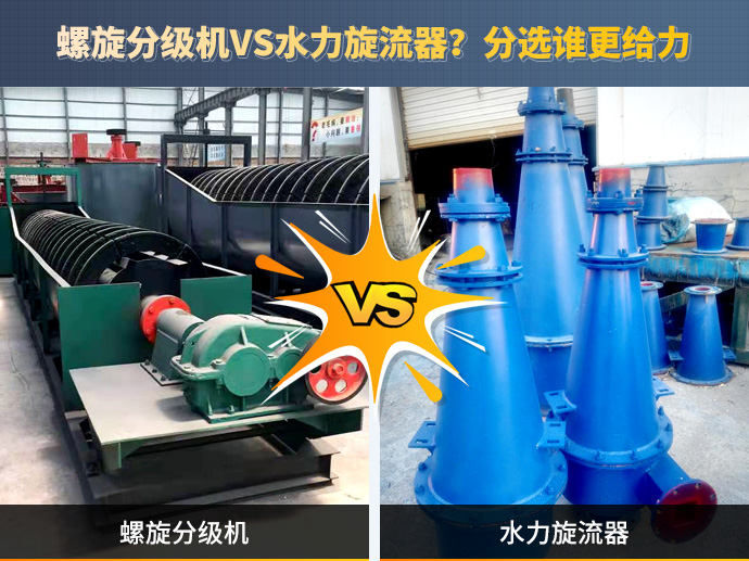 螺旋分级机VS水力旋流器