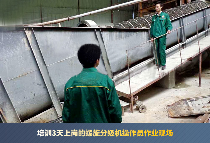 快速上手的螺旋分级机操作员
