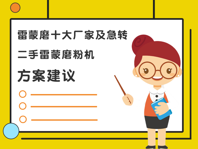 雷蒙磨十大厂家及急转二手雷蒙磨粉机方案建议