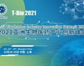  “黄金时代，创新崛起” T-Bio 2021亚洲生物医药产业创新峰会将于10月28日-29日在沪举办