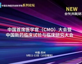  盛会邀约|2021首席医学官（CMO)大会暨中国新药临床试验与临床研究大会