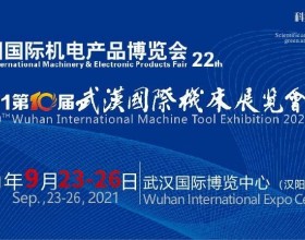  2021第22届中国国际机电产品博览会暨第10届武汉国际机床展览会9月底即将在江城开幕