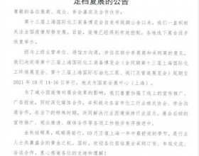  关于第十三届上海国际化工装备博览会 定档复展的公告