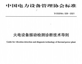  陕投电力运营参与编制的两项行业标准正式发布