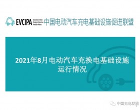  截至2021年8月总计公共类充电桩98.5万台