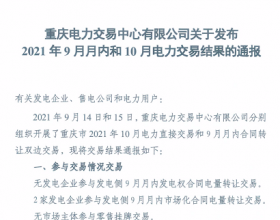  重庆公布2021年9月月内和10月电力交易结果