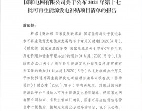  国网公布2021年第十七批可再生能源发电补贴项目清单的公告