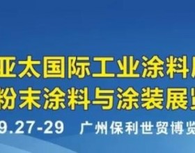  9月27日，2021亚太国际工业涂料、粉末涂料与涂装展盛大开幕！