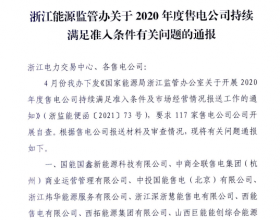 浙江通报2020年度售电