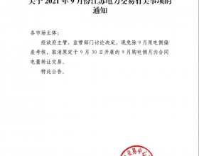 江苏免除9月用电侧偏