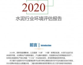 2020水泥行业环境评估