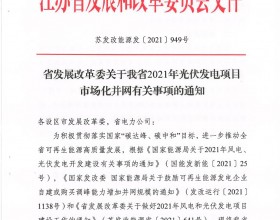 关于江苏省2021年光伏