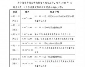  江苏2021年10月月内、11月份月度电力交易时间安排