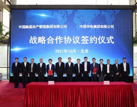  中国华电与中国融通签署战略合作协议
