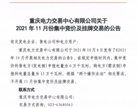  重庆不开展2021年11月份电力集中竞价及挂牌交易