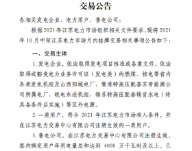  2021年10月中旬江苏电力市场月内挂牌交易公告：交易价格浮