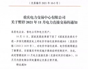  重庆暂停2021年11月电力直接交易（新电价方案在研究制定中