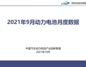  2021年9月我国动力电池产量23.2GWh 磷酸铁锂电池产