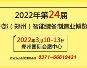 2022年第24届中部（郑