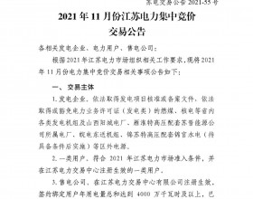  2021年11月份江苏电力集中竞价交易公告
