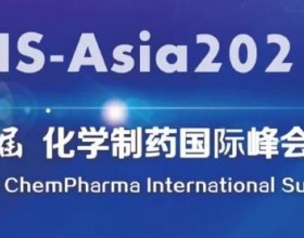 【12月7-10日】CIS-Asia2021｜第十二届化学制药国际峰会-亚洲