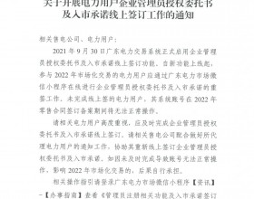  广东开展电力用户企业管理员授权委托书及入市承诺线上签订工作