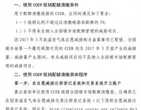  解读：全国碳市场重要信息，首个履约期CCER可抵销碳排放配额