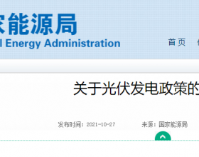  国家能源局回复户用、工商业项目发电政策和审批要求等问题