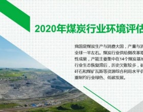 2020年煤炭行业环境评