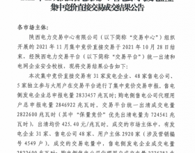  2021年11月陕西省电力用户、售电公司与发电企业集中竞价直