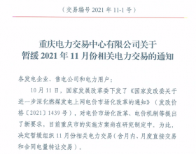  重庆暂缓2021年11月份相关电力交易