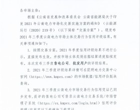  2021年三季度云南电力市场主体交易行为信用评级结果