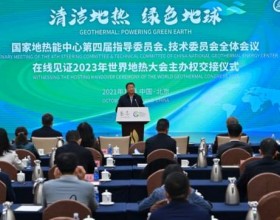  第七届世界地热大会将于2023年4月在北京举办