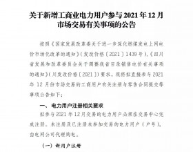  四川关于新增工商业电力用户参与2021年12月市场交易有关事