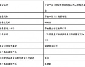 平安基金毛时超因个人