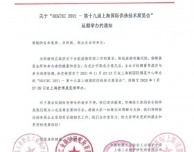  延期通知 | 关于2021上海国际供热技术展延期举办的公告